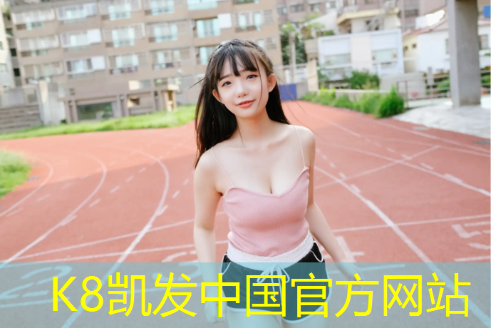 k8凯发官网入口：莆田塑胶跑道臭