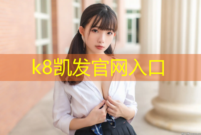 K8凯发天生赢家一触即发：金华健身塑胶跑道施工
