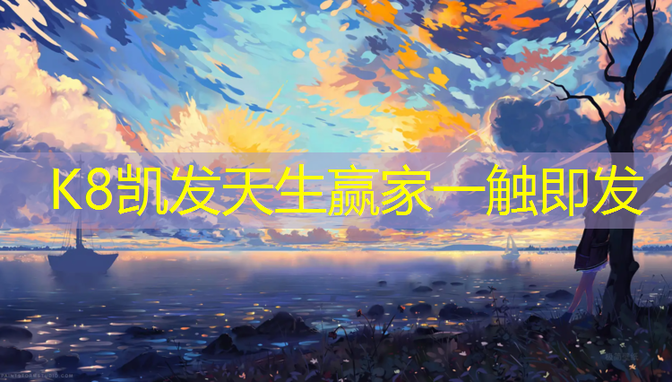 K8凯发中国官方网站：无锡沈阳塑胶跑道