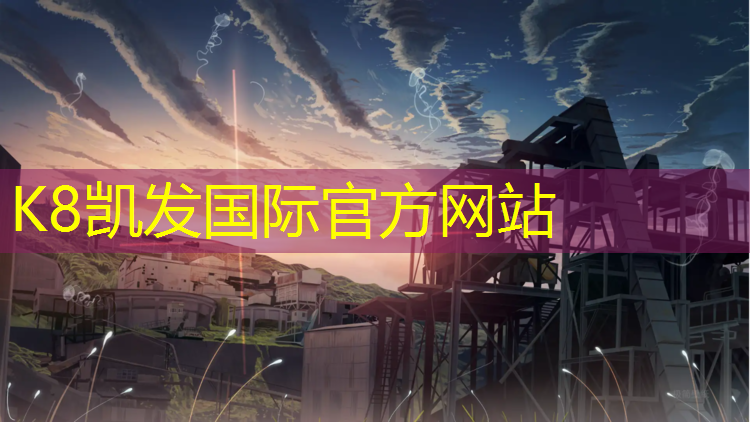 k8凯发官网入口：塑胶跑道材料：奇特特性俘获人心！