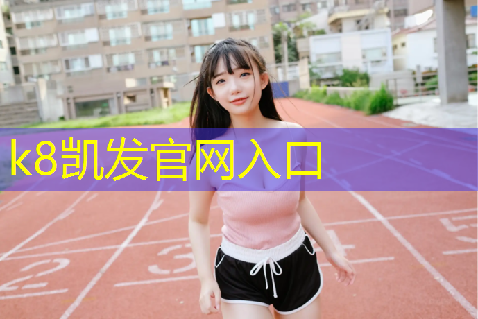 K8凯发：金华中学塑胶跑道铺设