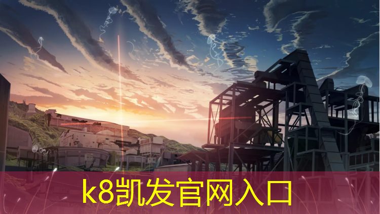 K8凯发天生赢家一触即发：塑胶跑道最高规格厚度