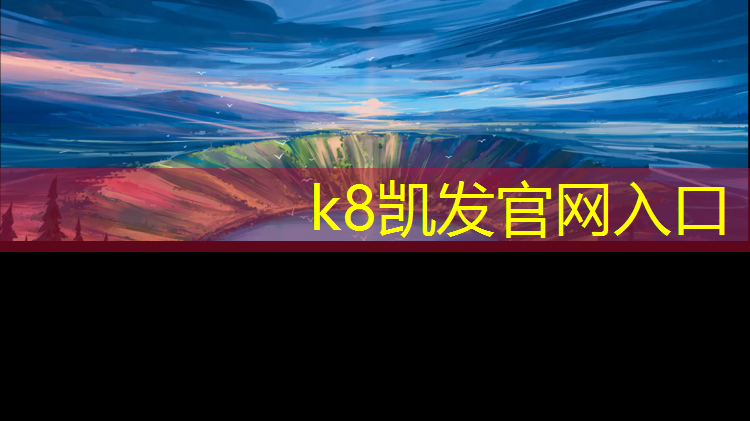 k8凯发官网入口：务川塑胶跑道安装工招聘