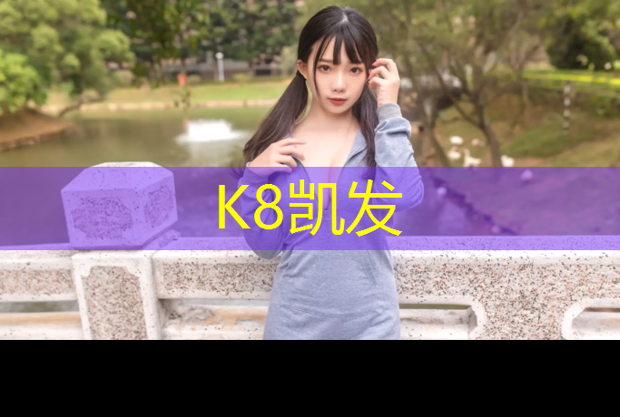 K8凯发天生赢家一触即发：固原塑胶跑道定制价格
