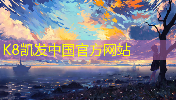 K8凯发国际官方网站：塑胶跑道缓冲性大吗_