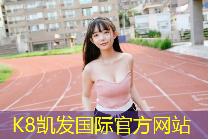 k8凯发官网入口：烟台滨海路塑胶跑道