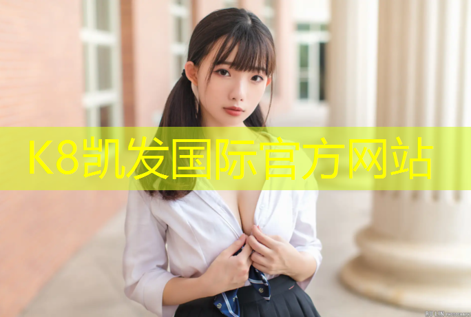K8凯发国际官方网站：做塑胶跑道工具