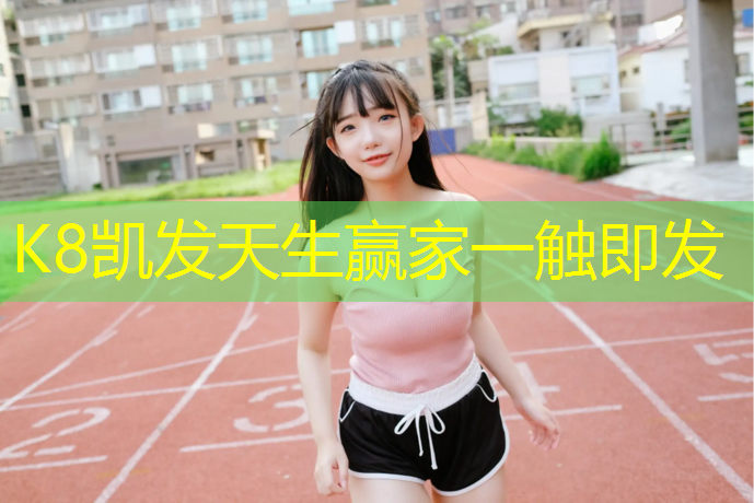 K8凯发国际官方网站：昌吉经营塑胶跑道
