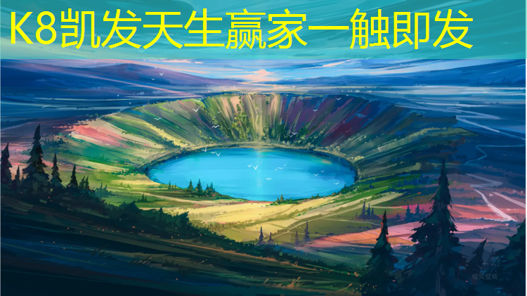 k8凯发官网入口：东山蓝球场塑胶跑道