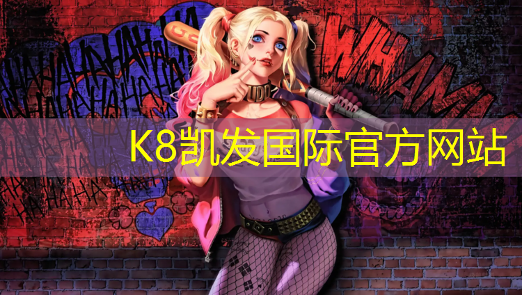 K8凯发国际官方网站：学校塑胶跑道国家新标准