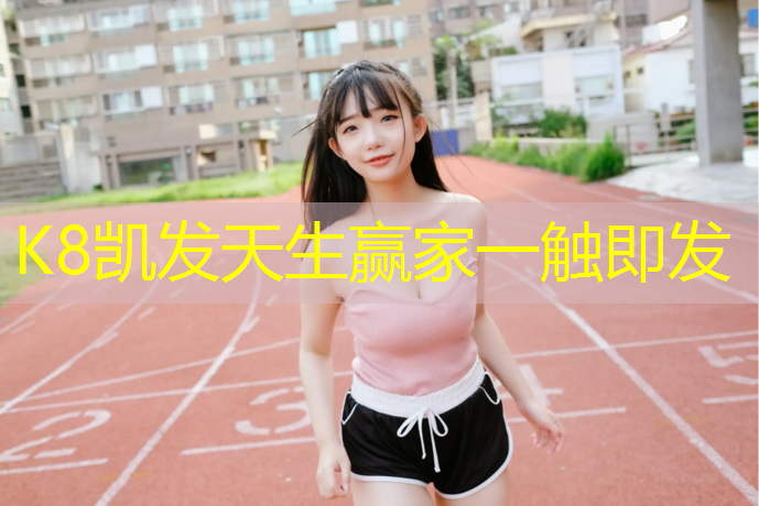 k8凯发官网入口：幼儿跆拳道需要护具吗_