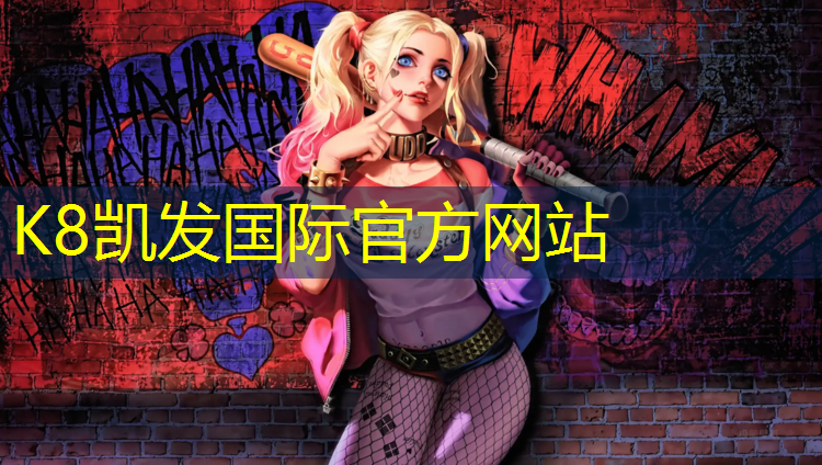 K8凯发：临沂幼儿园塑胶跑道建造