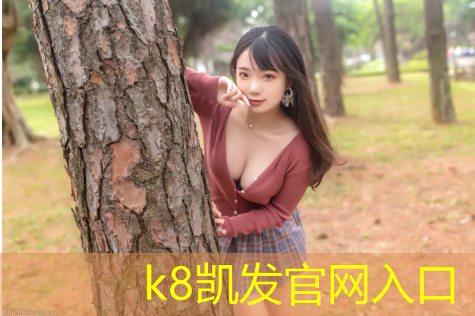 K8凯发国际官方网站：塑胶跑道施工球场