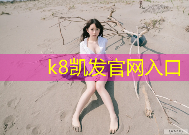 K8凯发：合肥优质塑胶跑道承包价格