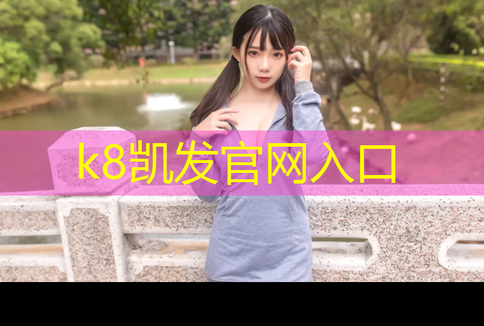 K8凯发中国官方网站：云浮标准塑胶跑道建设