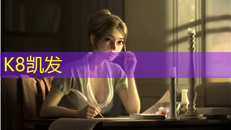 K8凯发天生赢家一触即发：日照塑胶跑道制造商