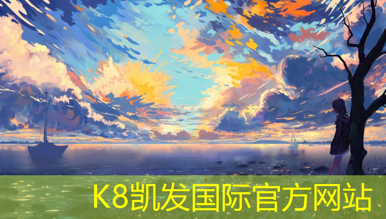 K8凯发国际官方网站：南川塑胶跑道材料
