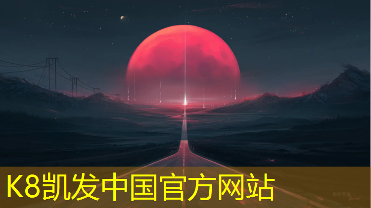 K8凯发国际官方网站：朔州400米塑胶跑道