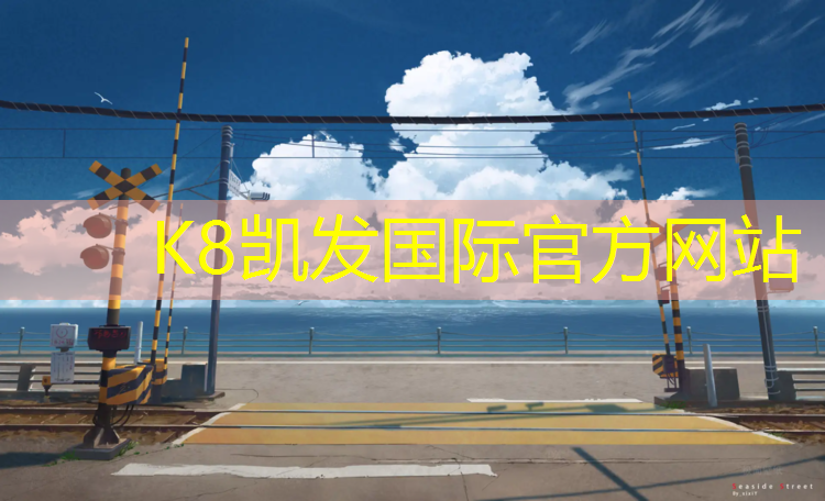 K8凯发天生赢家一触即发：塑胶跑道原理及参数