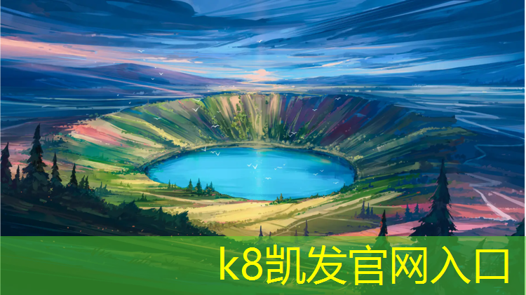 K8凯发天生赢家一触即发：望京塑胶跑道运动场在哪_