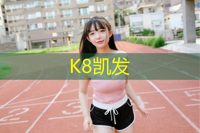 k8凯发官网入口：塑胶跑道材料进口商
