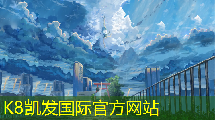 K8凯发天生赢家一触即发：通化田径场塑胶跑道