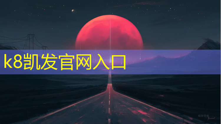 K8凯发：玉环运动场塑胶跑道价格