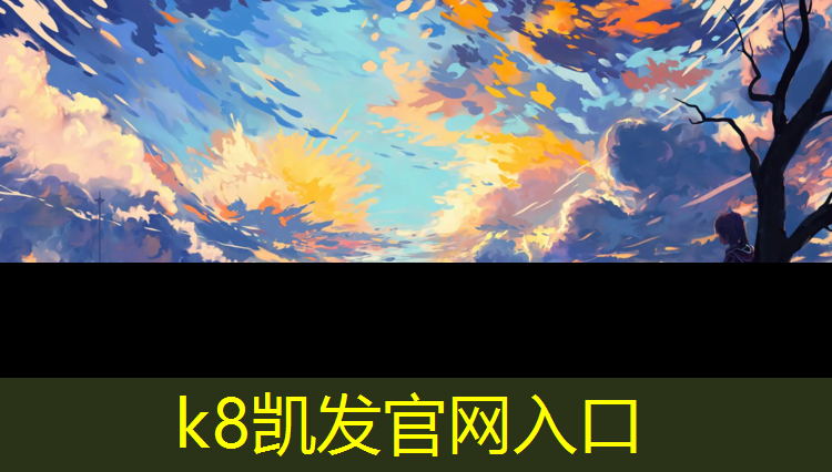 K8凯发国际官方网站：温州专业施工塑胶跑道