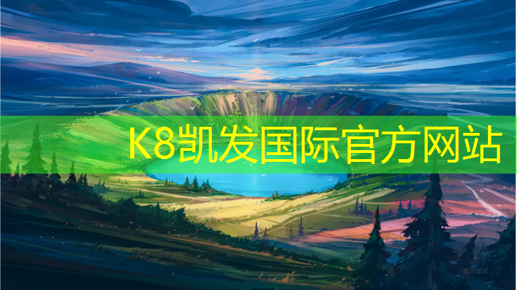 k8凯发官网入口：国家田联塑胶跑道标准