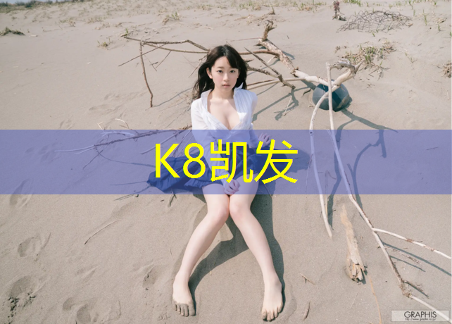 K8凯发国际官方网站：广元塑胶跑道加工