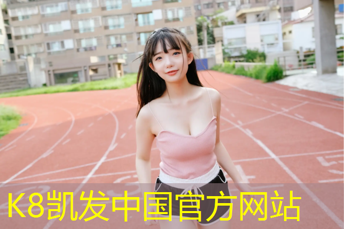 K8凯发：灵宝网红塑胶跑道