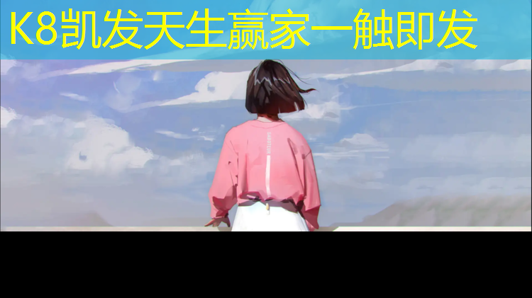 K8凯发天生赢家一触即发：新干塑胶跑道颗粒