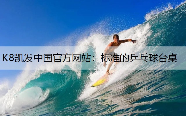 标准的乒乓球台桌