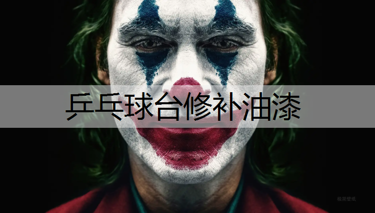 乒乓球台修补油漆 乒乓球台修补油漆